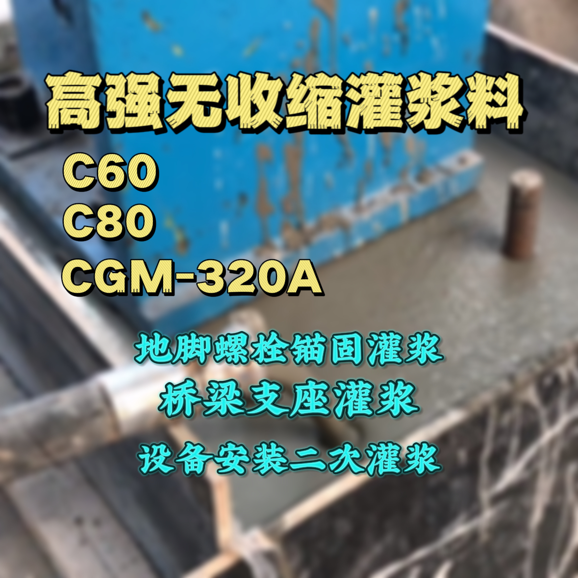 肇庆C60灌浆料