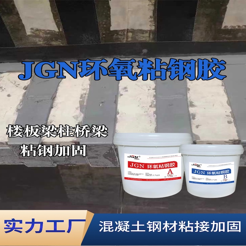 肇庆JGN环氧粘钢胶